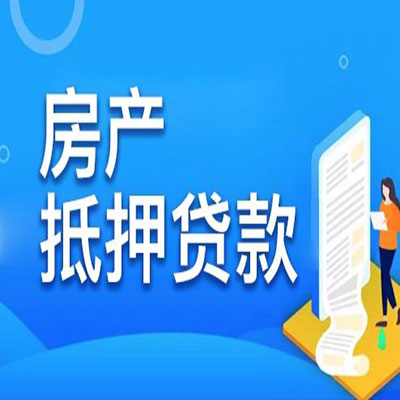 大名​房产抵押贷款