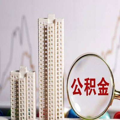 大名公积金信用贷款