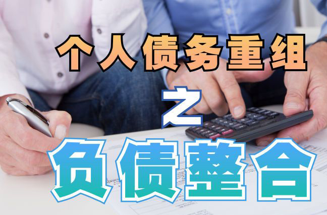 大名债务重组公司，大名债务优化减轻还款压力！