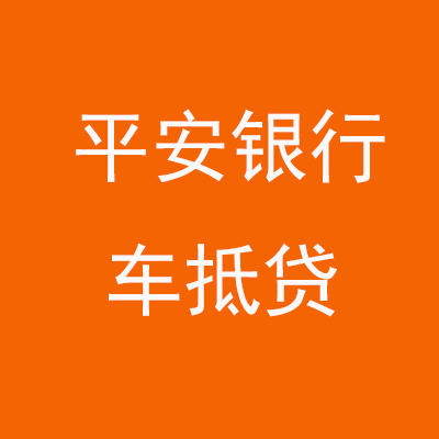 大名平安银行车抵贷