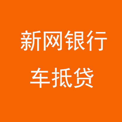 大名新网银行车抵贷
