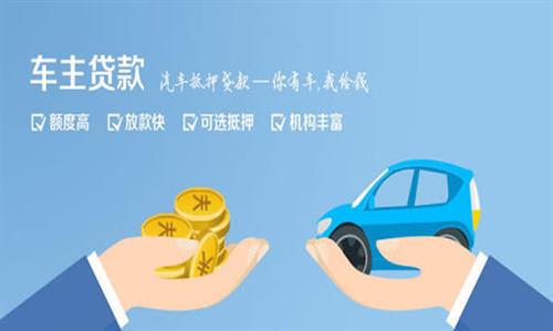 大名全款车不押车贷款利息和政策分享！
