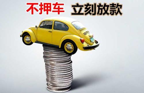 大名押证不押车贷款看征信吗？押证不押车贷款公司哪家更便宜？