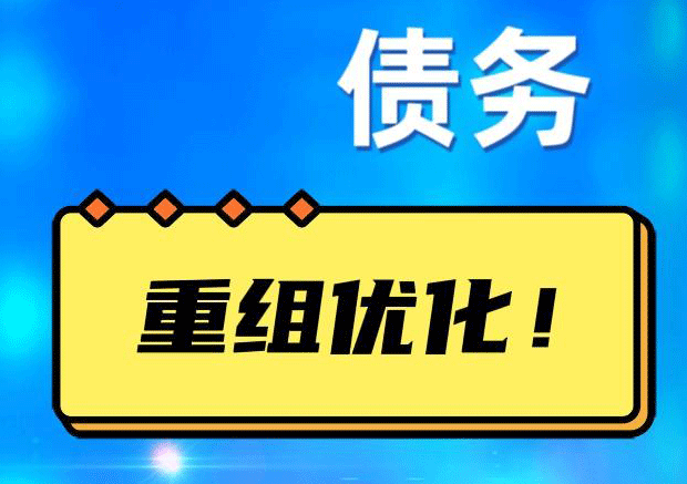 大名债务重组正规平台：垫资结清贷款，风险和机遇并存 !